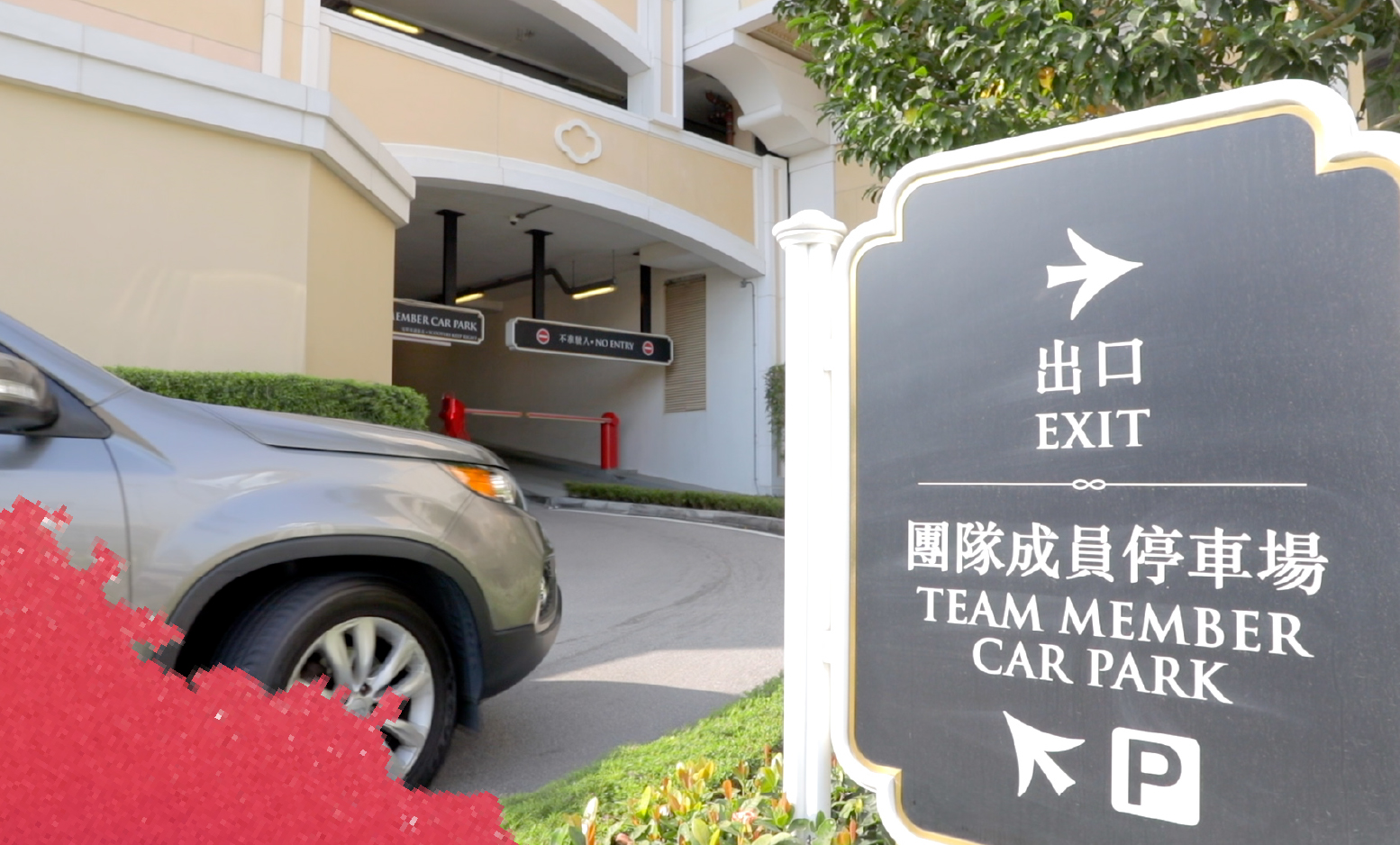 團隊成員停車場