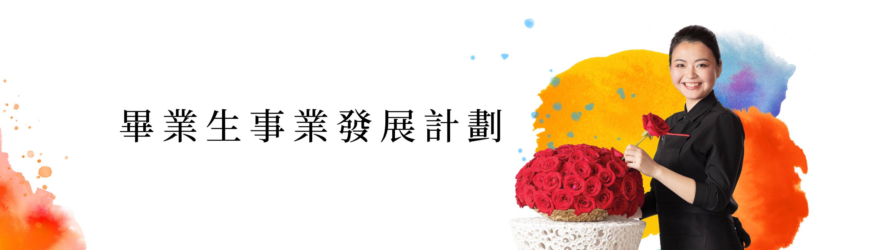 畢業生事業發展計劃