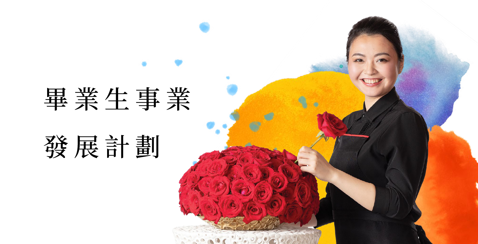 畢業生事業發展計劃