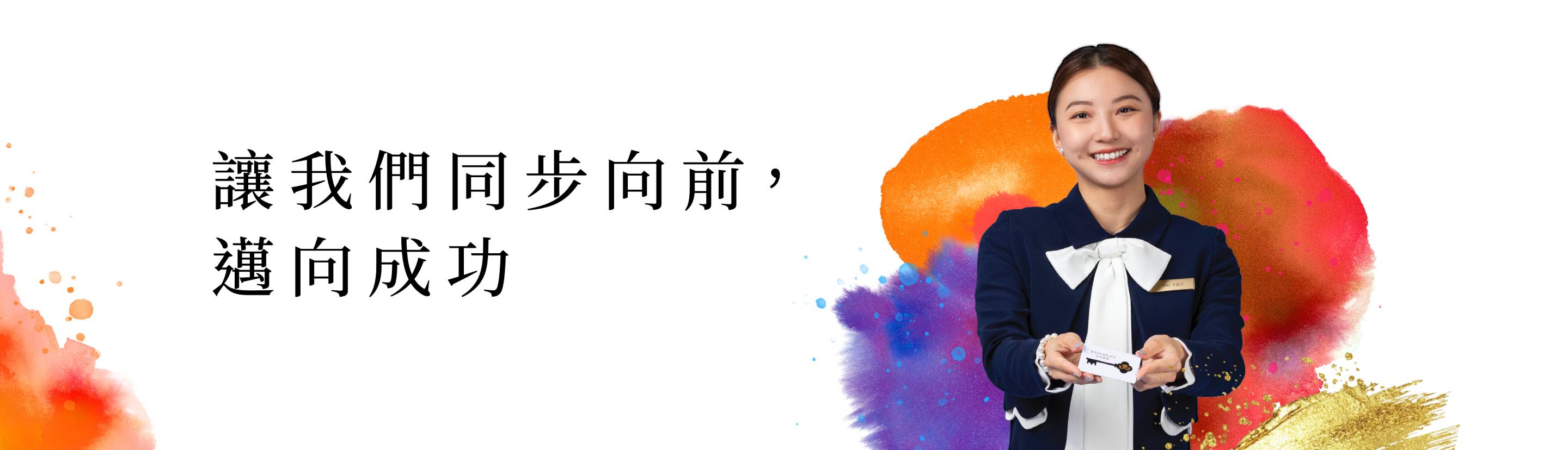 永利團隊成員發展