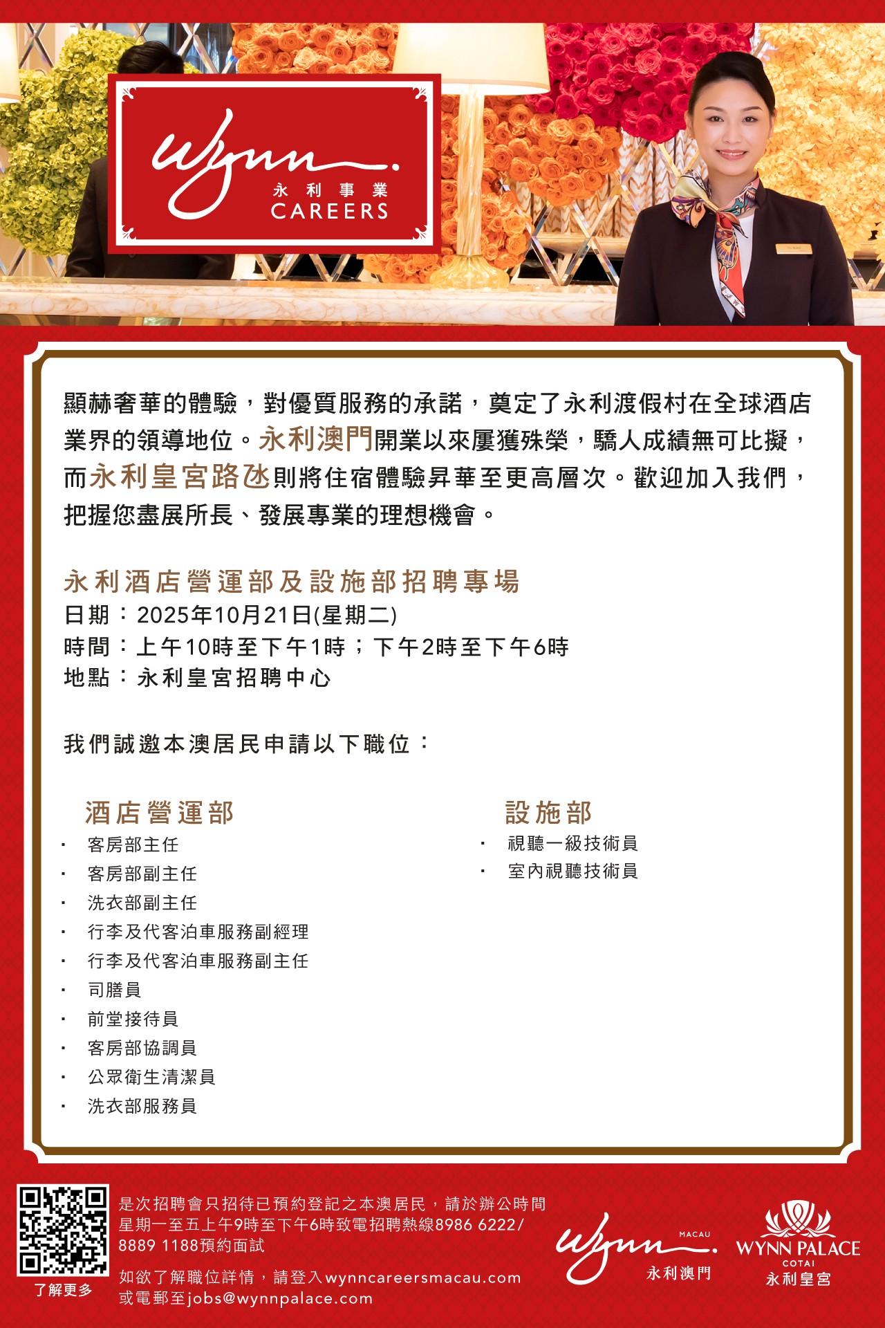 永利酒店營運招聘日海報