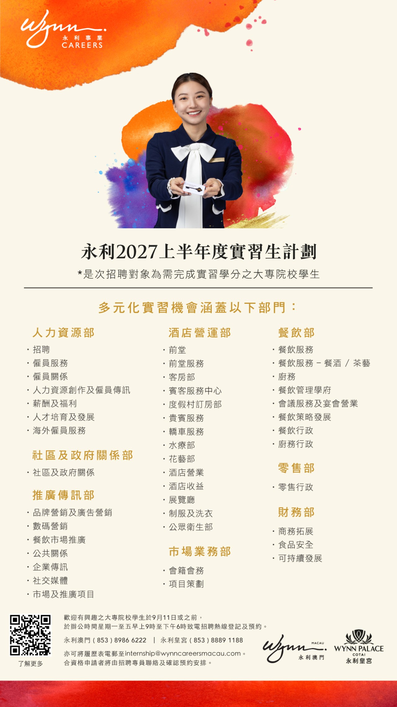 永利2027上半年度實習生招聘日